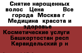 Снятие нарощенных волос › Цена ­ 800 - Все города, Москва г. Медицина, красота и здоровье » Косметические услуги   . Башкортостан респ.,Караидельский р-н